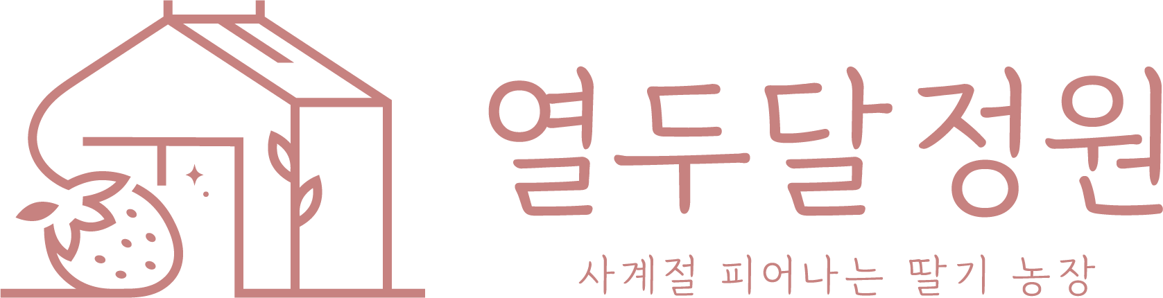열두달정원 — 사계절 피어나는 딸기 농장
